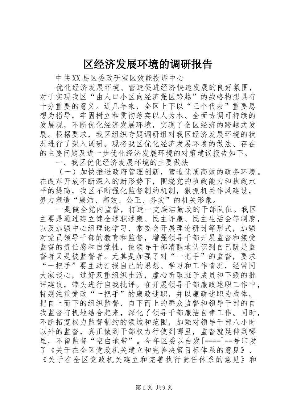 区经济发展环境的调研报告_第1页
