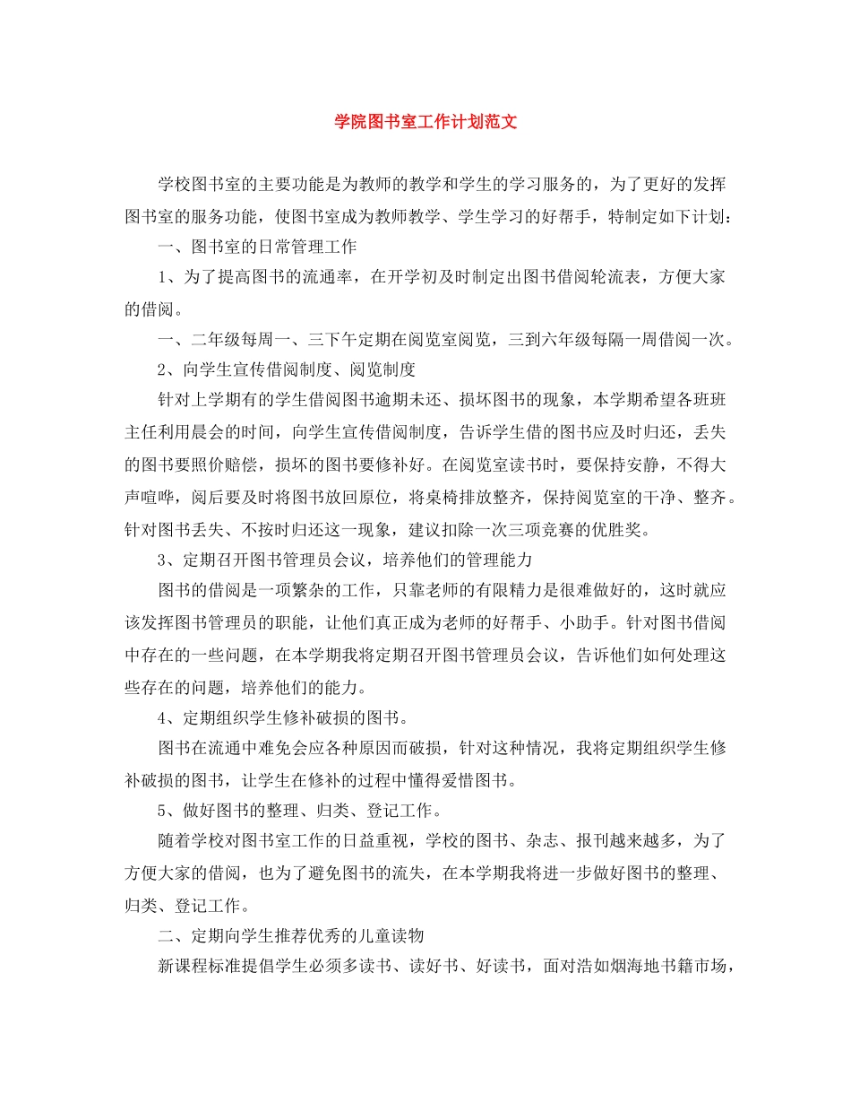 学院图书室工作计划范文 _第1页
