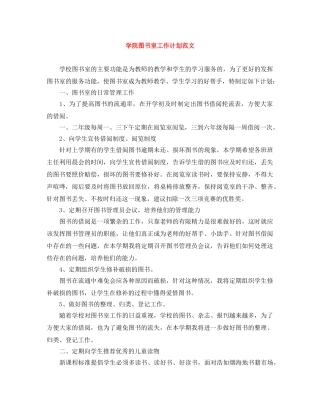 学院图书室工作计划范文 