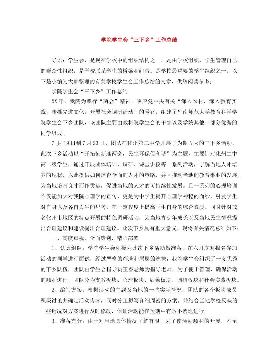 学院学生会“三下乡”工作总结 _第1页