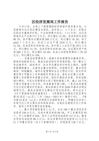 区经济发展局工作报告