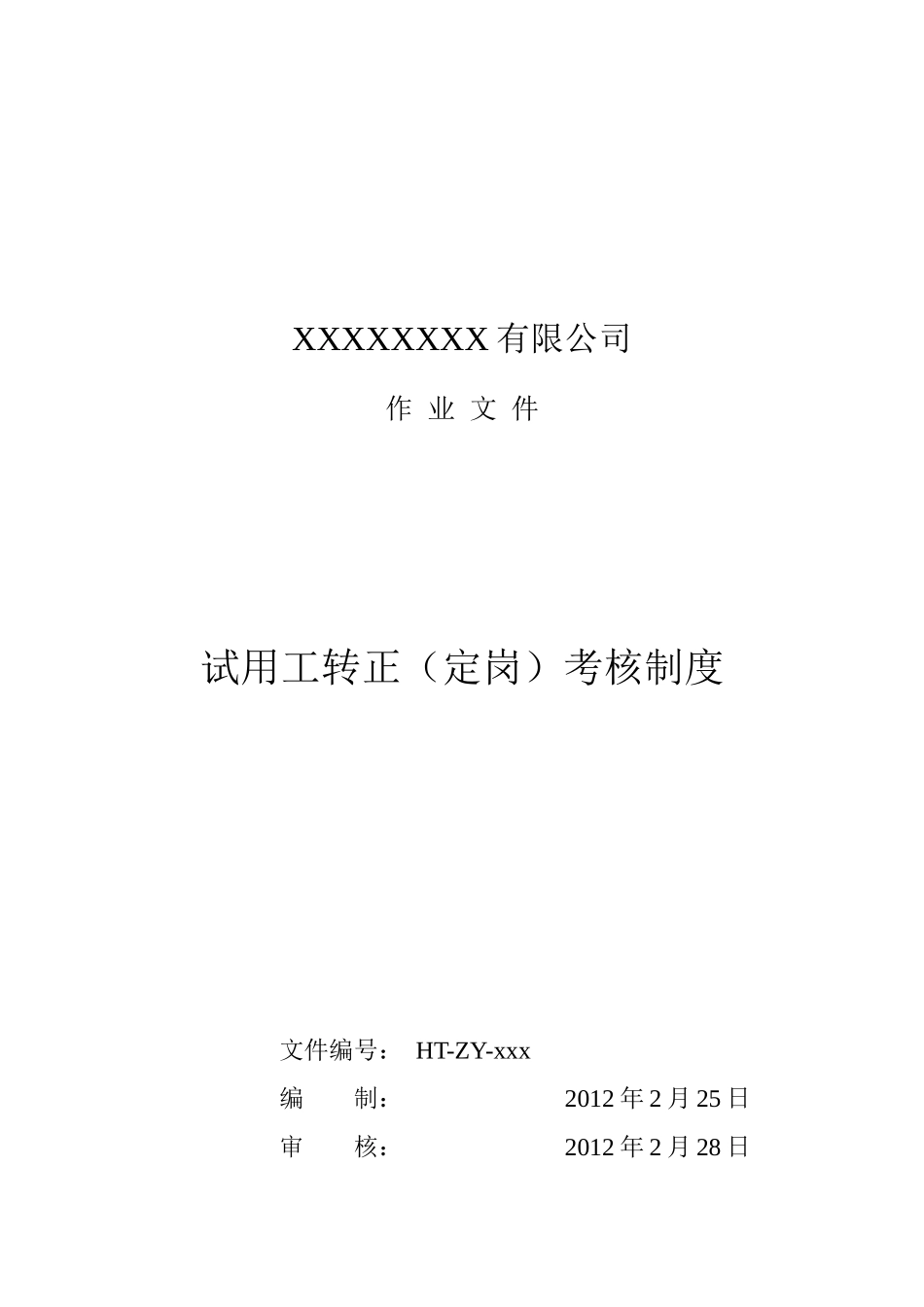 试用工转正(定岗)考核制度_第1页