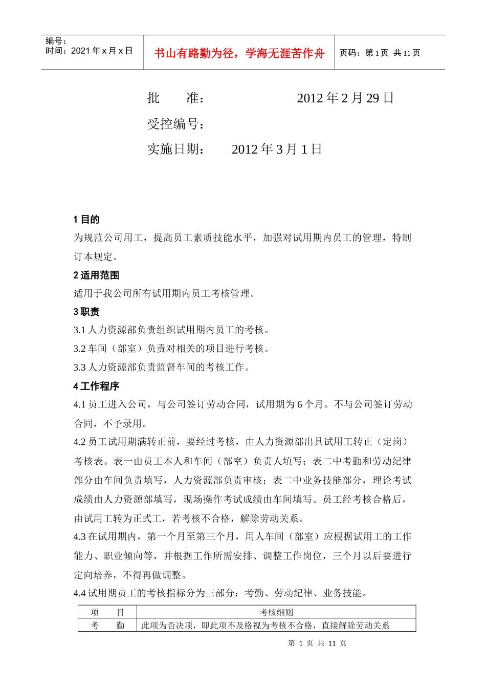 试用工转正(定岗)考核制度_第2页