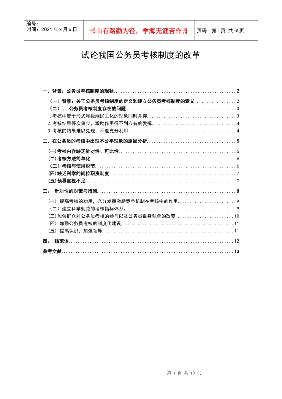 试论我国公务员考核制度的改革_第1页