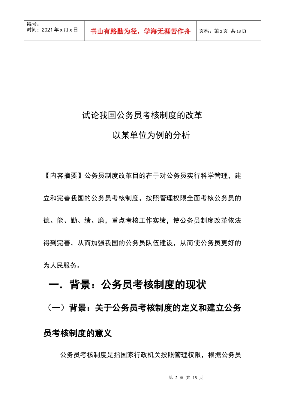 试论我国公务员考核制度的改革_第2页