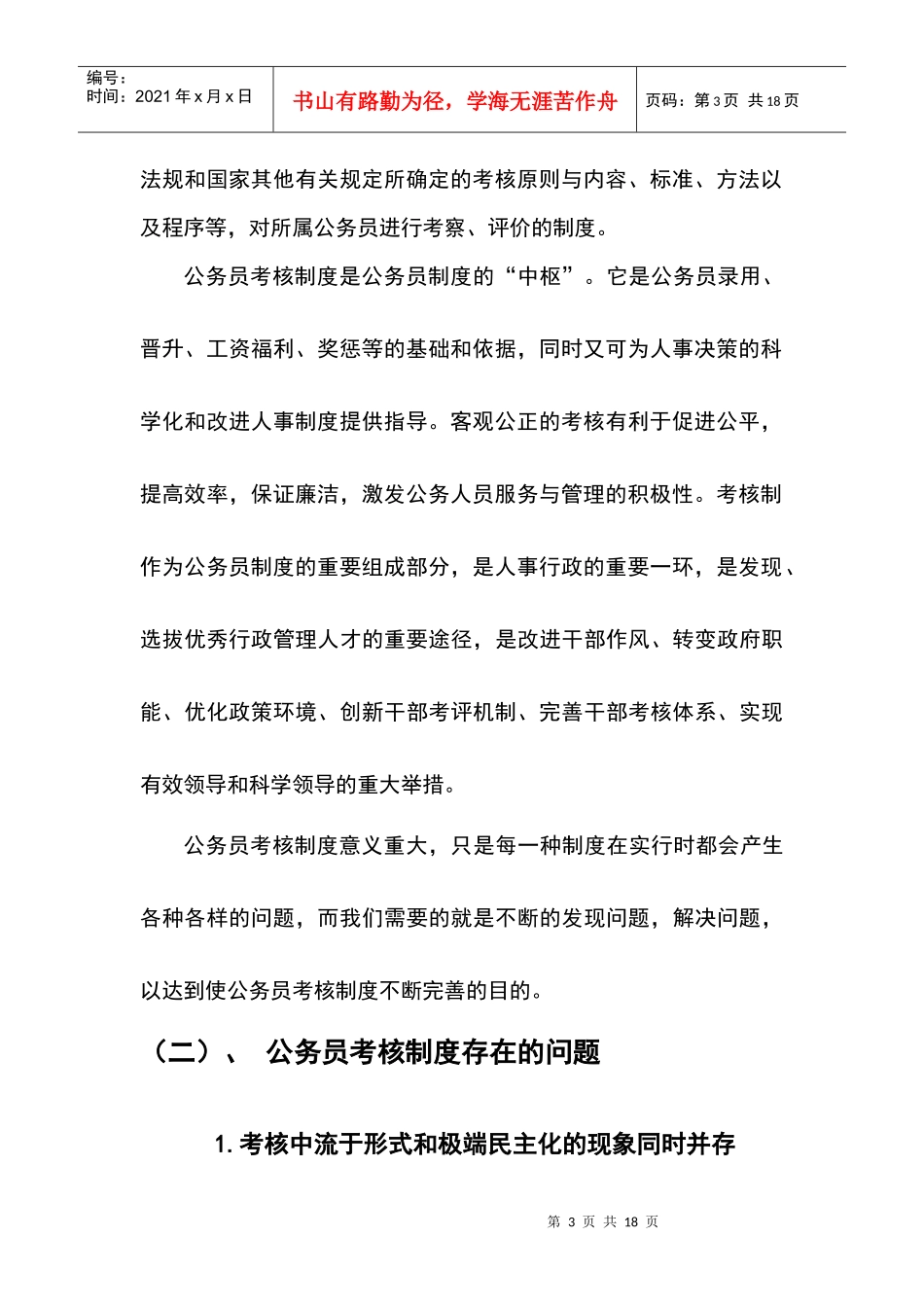 试论我国公务员考核制度的改革_第3页