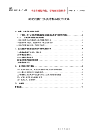 试论我国公务员考核制度的改革