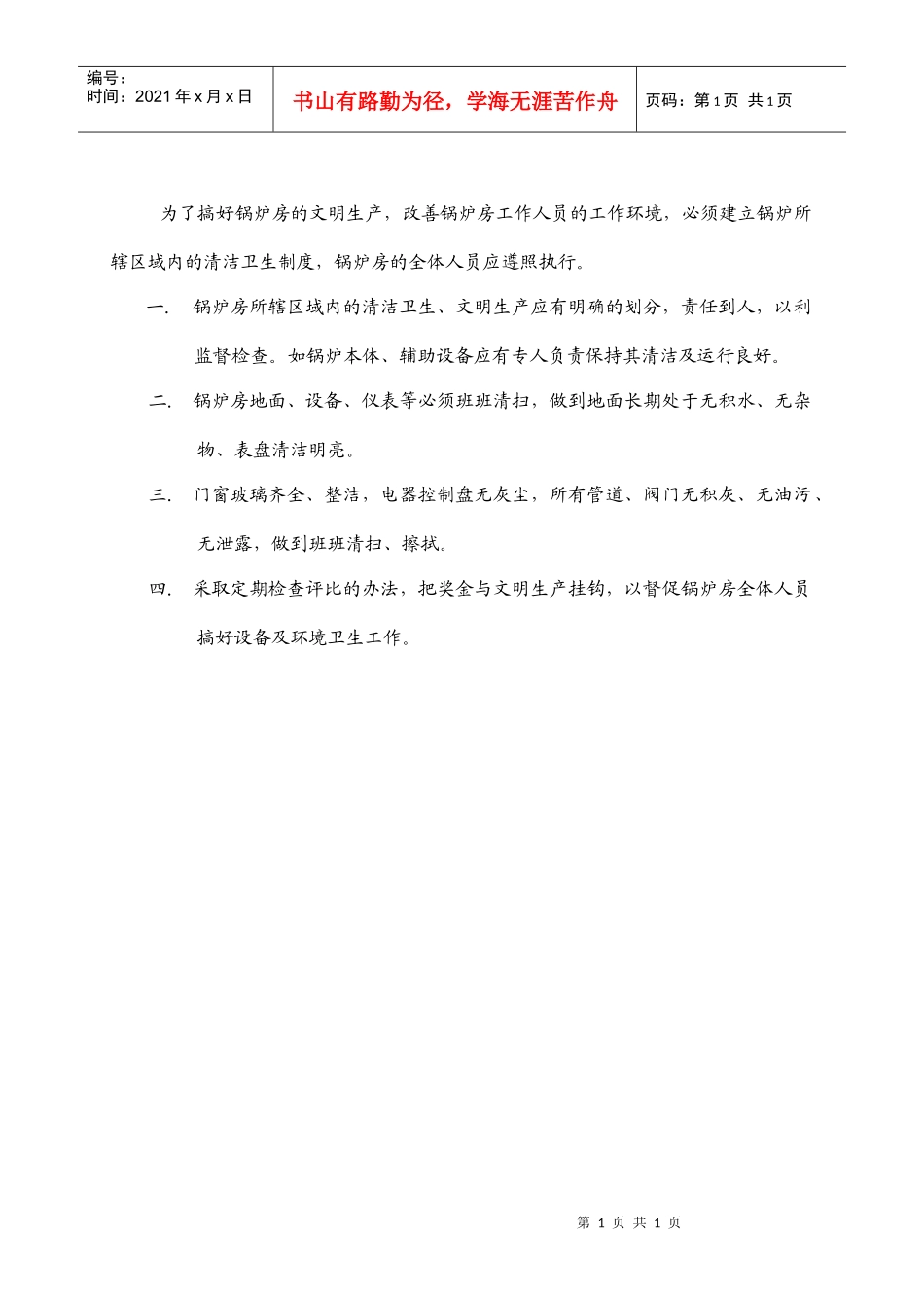 GG-38锅炉房清洁卫生制度_第1页