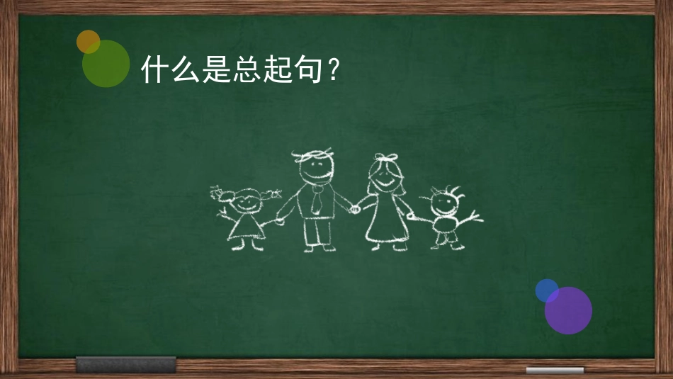 什么是总起句,微课_第1页
