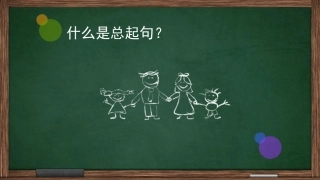 什么是总起句,微课