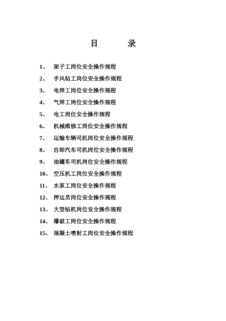 各种岗位安全操作规程