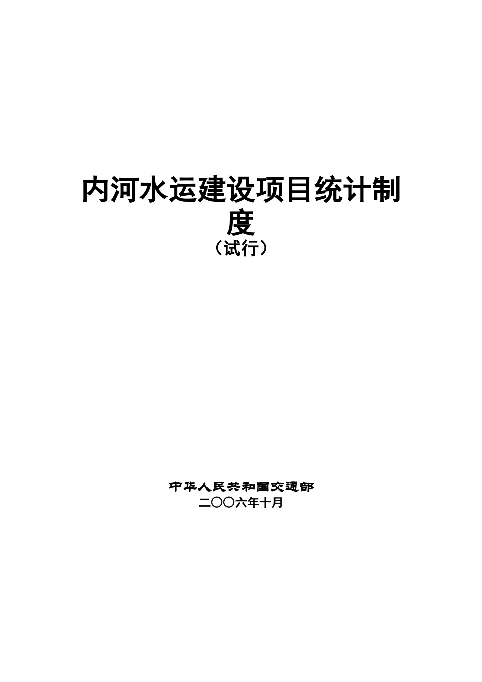 内河水运建设项目统计制度_第1页