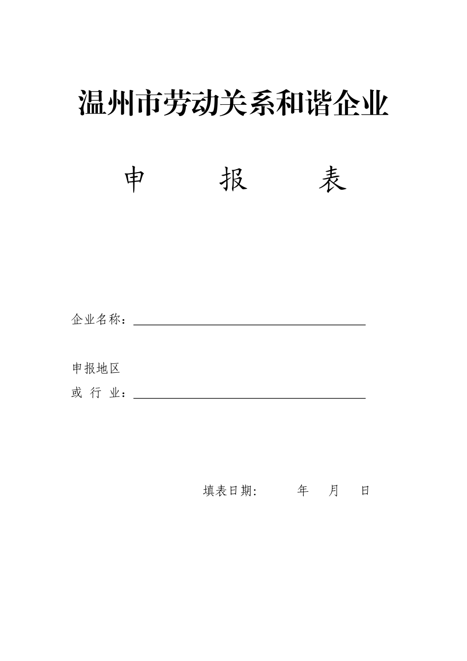 温州市劳动关系和谐企业评价办法（点击下载相关表格）-温州_第1页