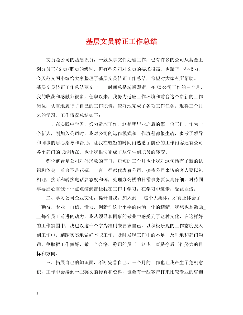 基层文员转正工作总结_第1页