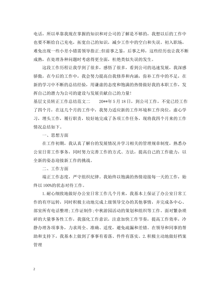 基层文员转正工作总结_第2页
