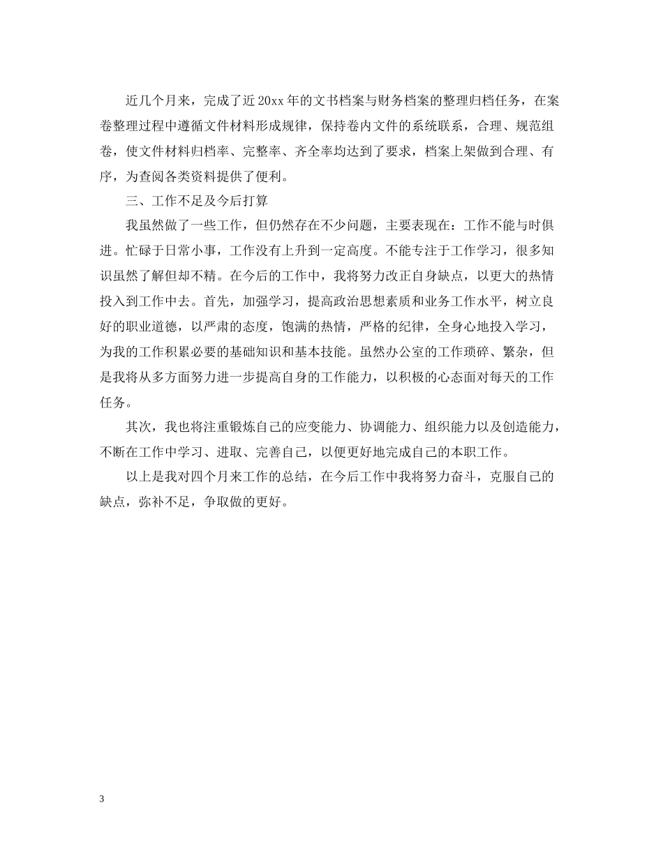 基层文员转正工作总结_第3页