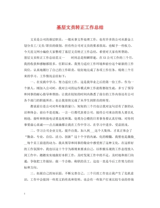 基层文员转正工作总结