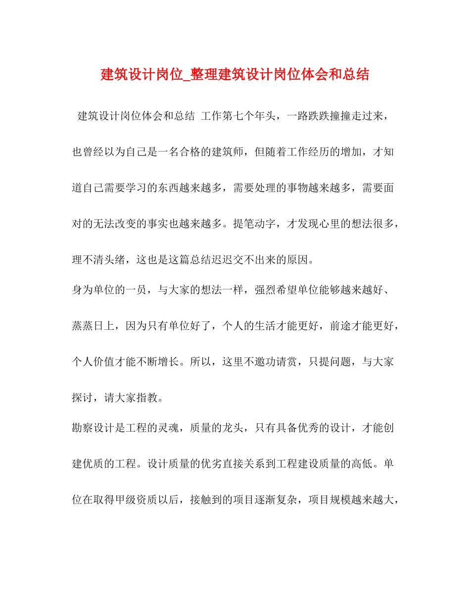 建筑设计岗位_整理建筑设计岗位体会和总结_第1页