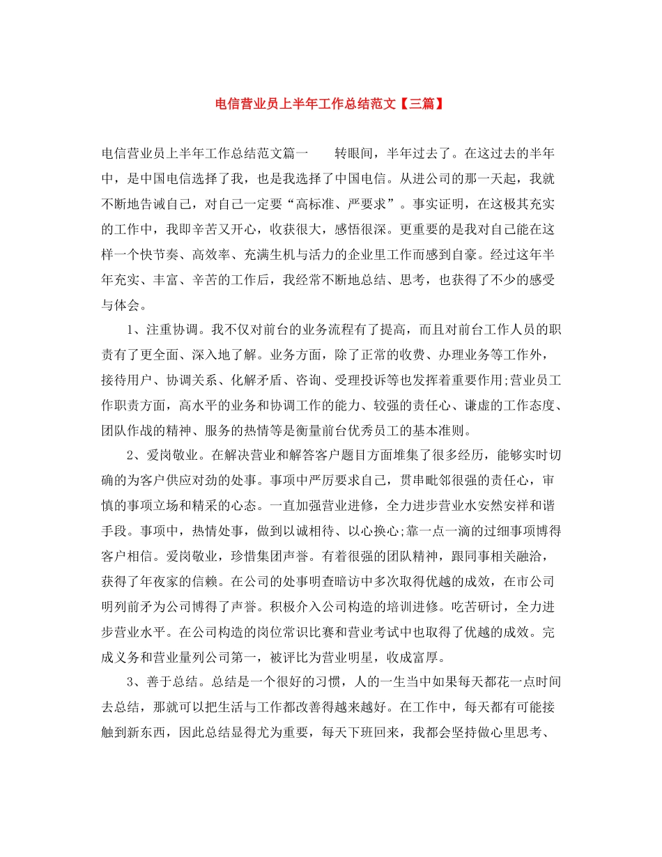 电信营业员上半年工作总结范文【三篇】_第1页