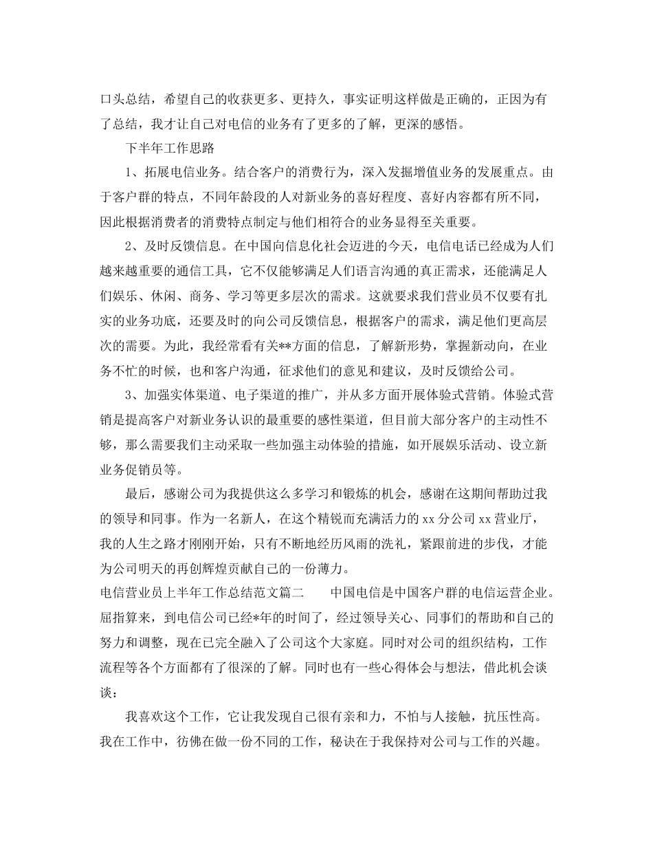 电信营业员上半年工作总结范文【三篇】_第2页