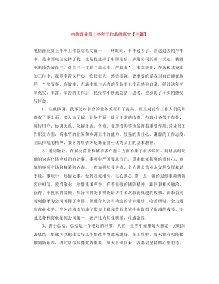 电信营业员上半年工作总结范文【三篇】