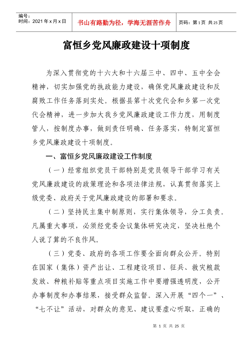 富恒乡党风廉政建设十项制度_第1页