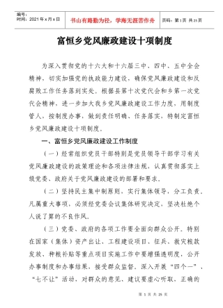 富恒乡党风廉政建设十项制度