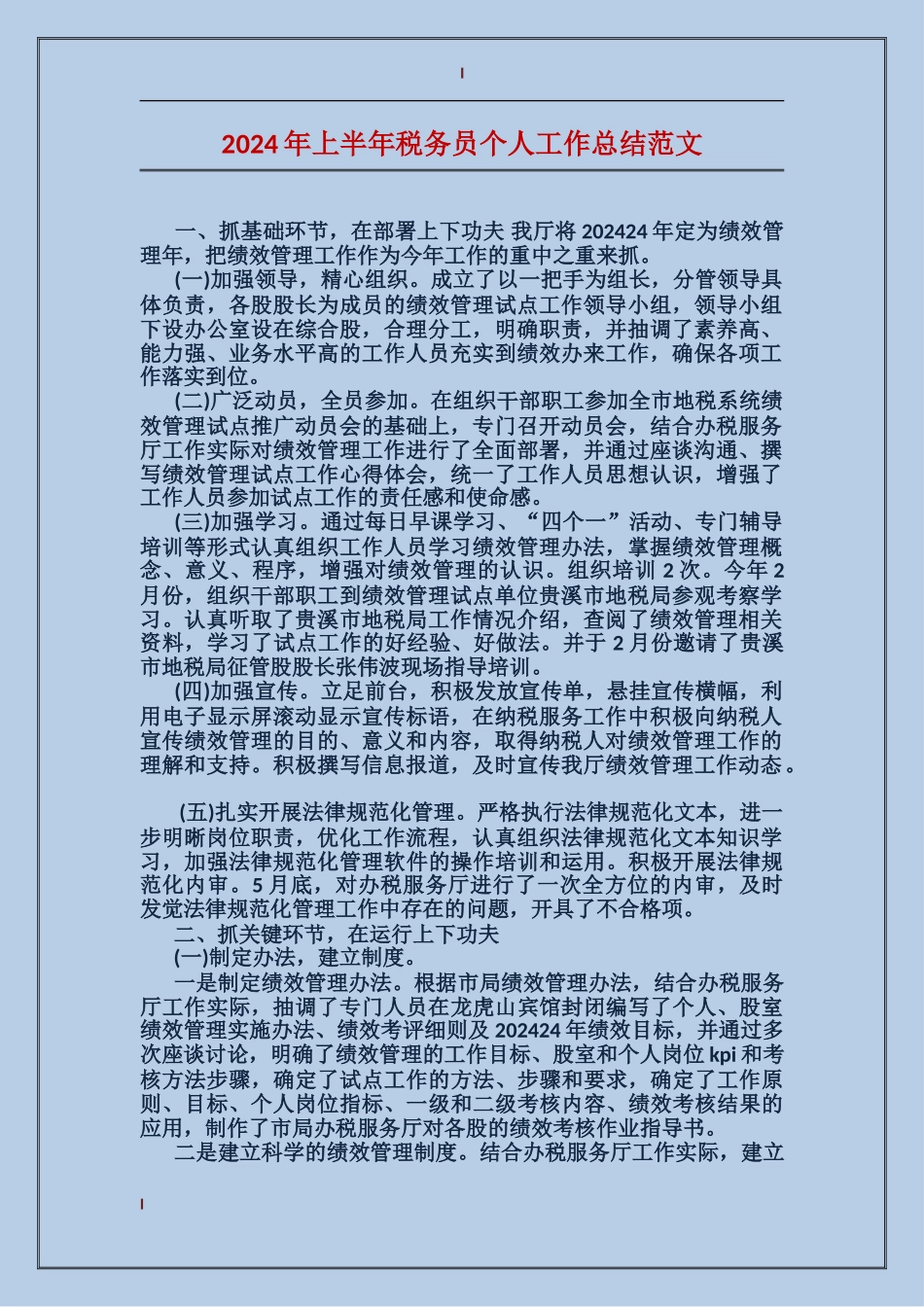 2017年上半年税务员个人工作总结范文_第1页