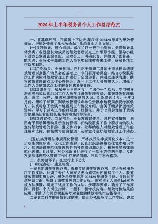 2017年上半年税务员个人工作总结范文