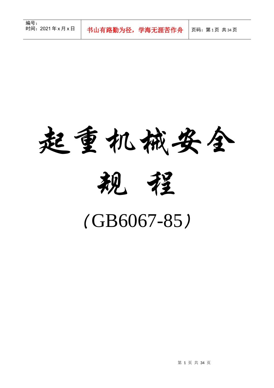 起重机安全规程_第1页