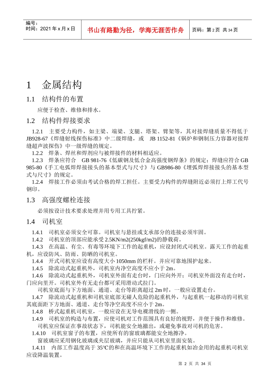 起重机安全规程_第2页