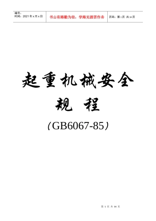 起重机安全规程