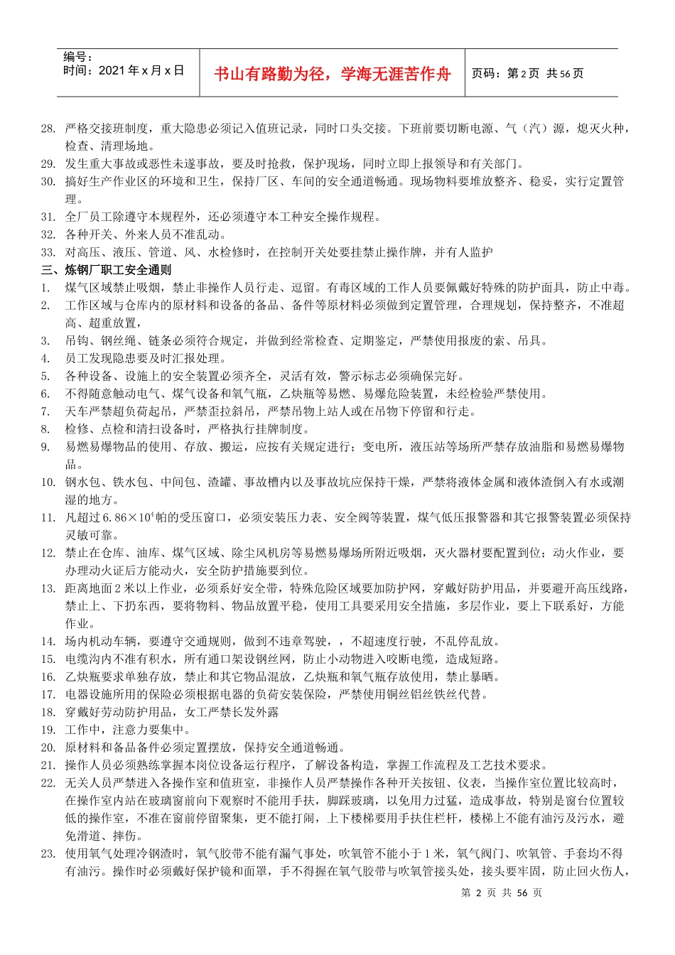 炼钢厂安全操作规程(修改版)_第2页