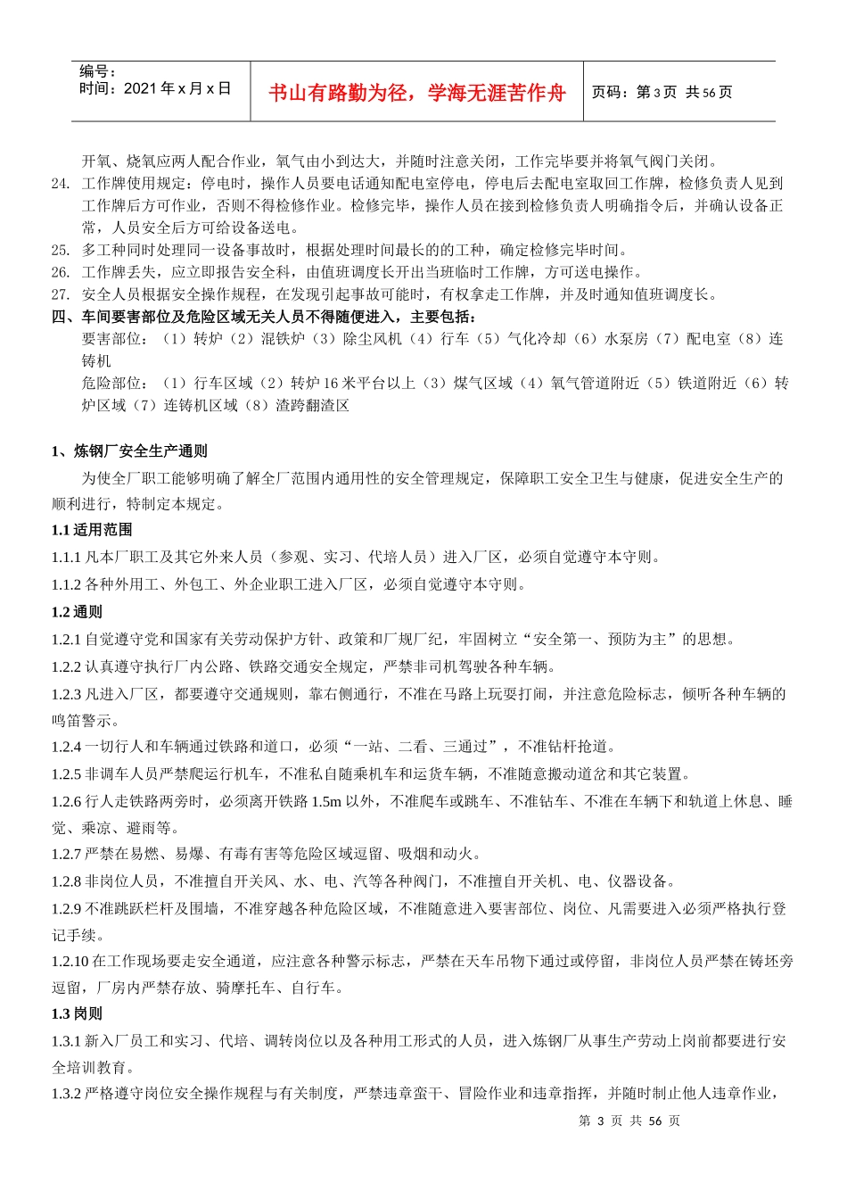 炼钢厂安全操作规程(修改版)_第3页