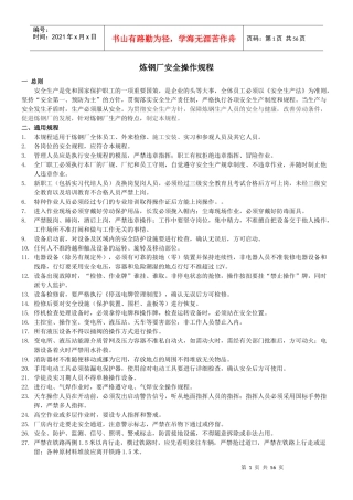 炼钢厂安全操作规程(修改版)