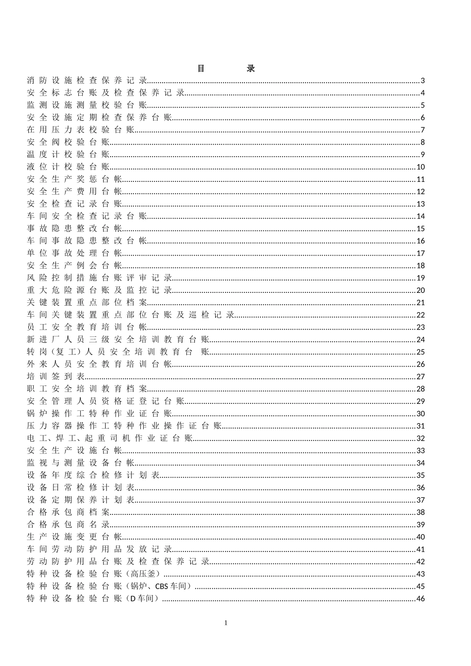 安全标准化台帐汇编_第1页