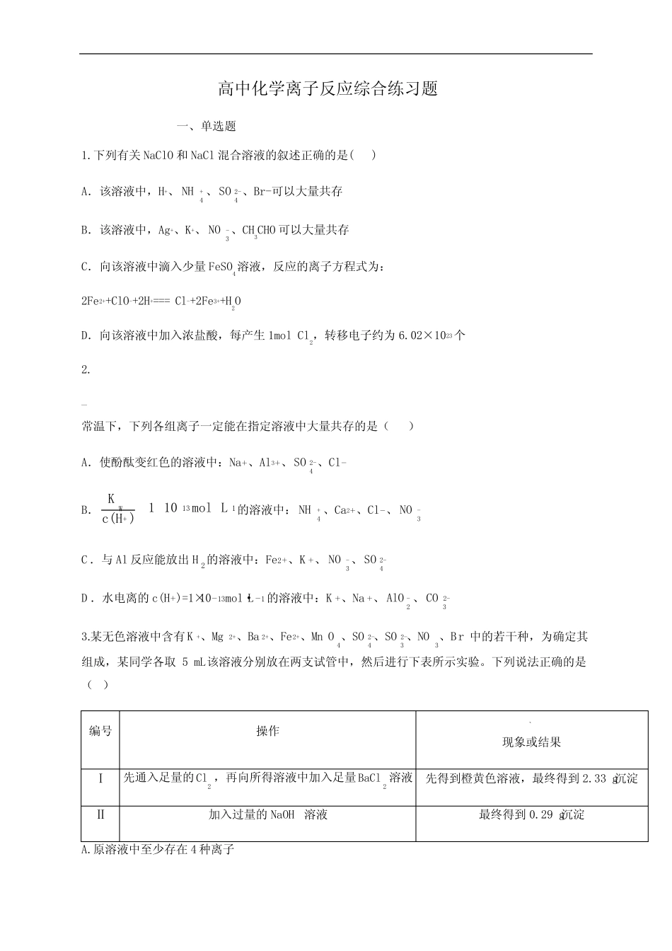 高中化学离子反应综合练习题(附答案)_第1页