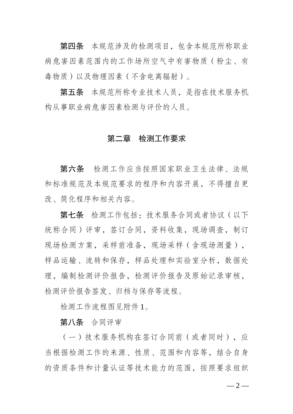 江苏省工作场所职业病危害因素检测工作规范_第2页