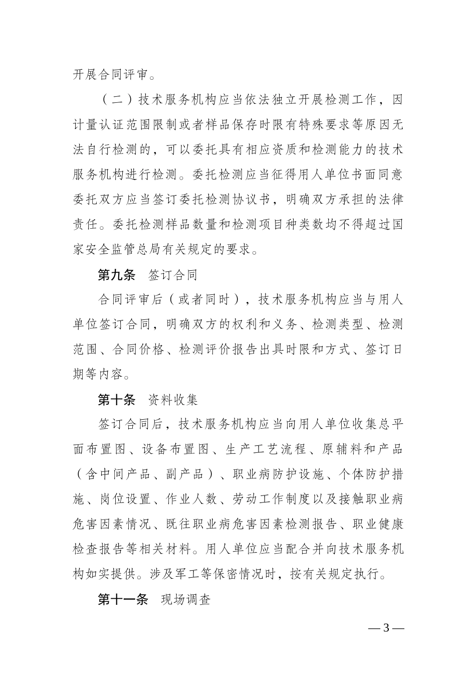 江苏省工作场所职业病危害因素检测工作规范_第3页
