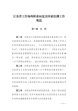 江苏省工作场所职业病危害因素检测工作规范