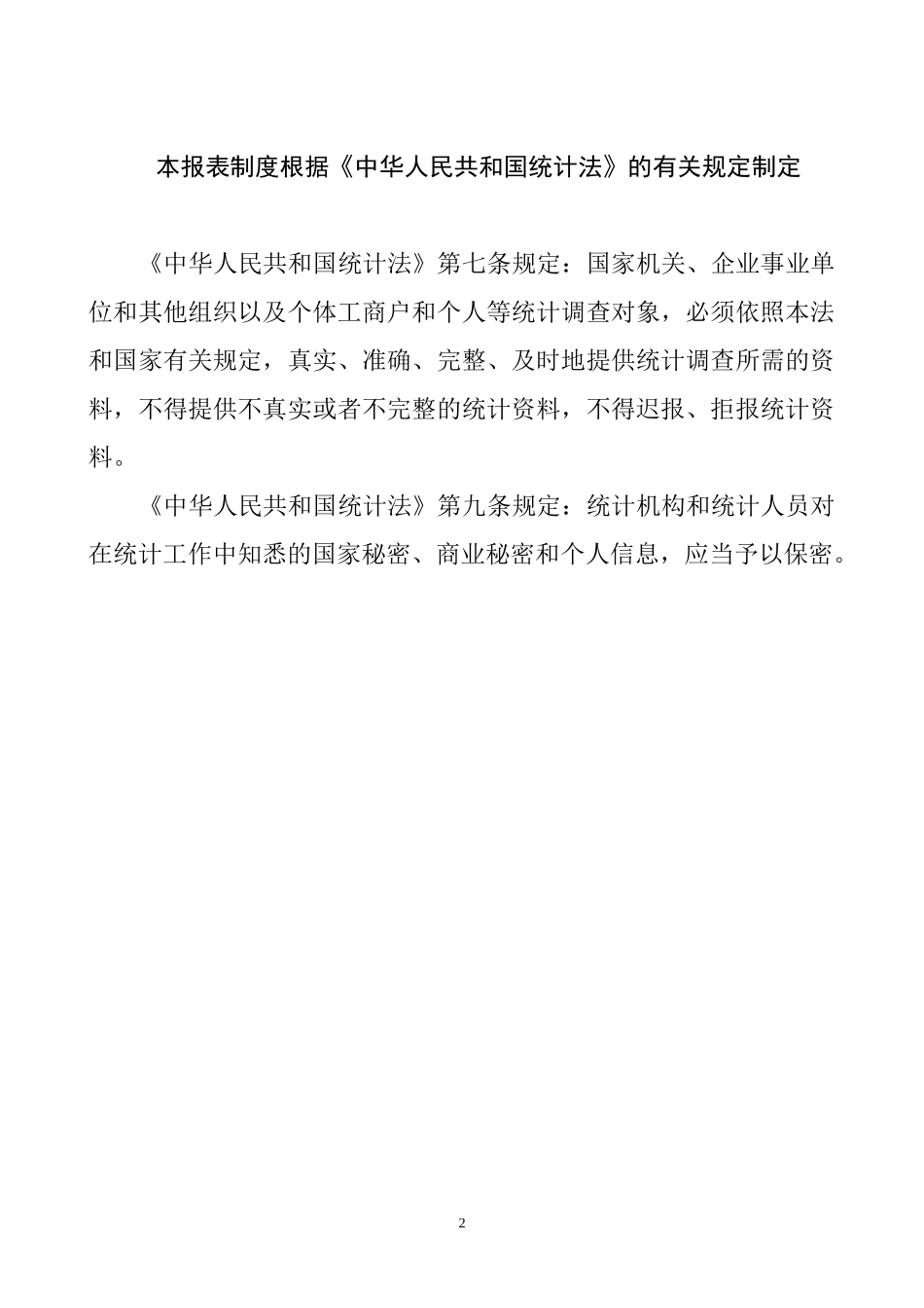 河北省食品工业统计报表制度_第2页