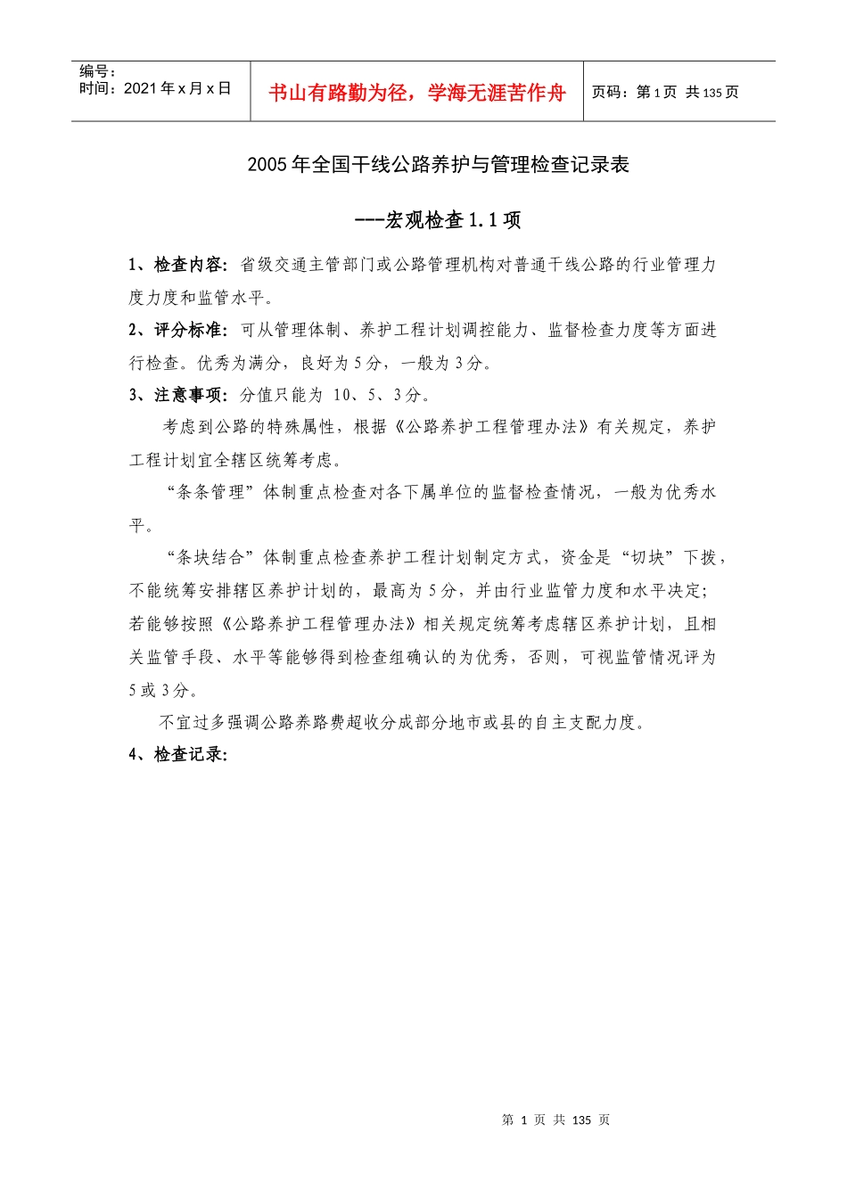 XXXX年全国干线公路养护与管理检查记录表_第1页