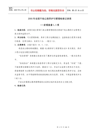 XXXX年全国干线公路养护与管理检查记录表