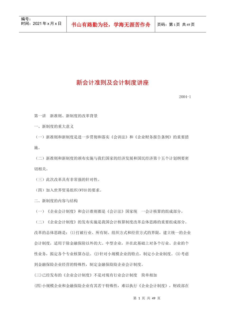 新会计准则与会计制度培训讲座_第1页