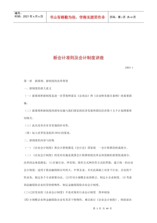 新会计准则与会计制度培训讲座