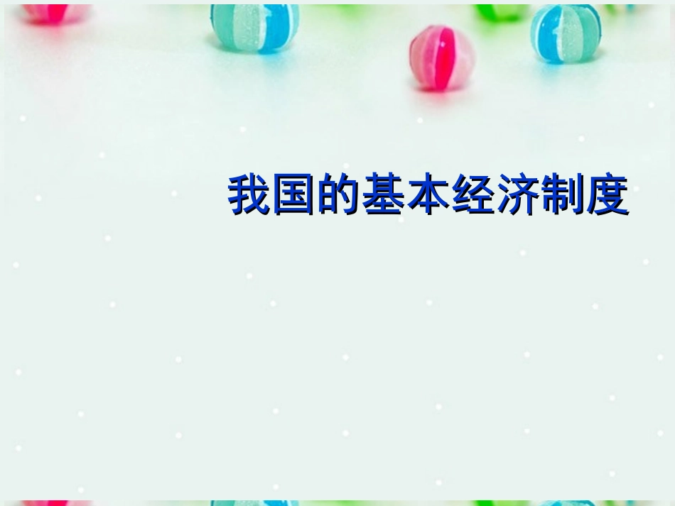 2016学年高一政治精品课件：我国的基本经济制度1_第1页