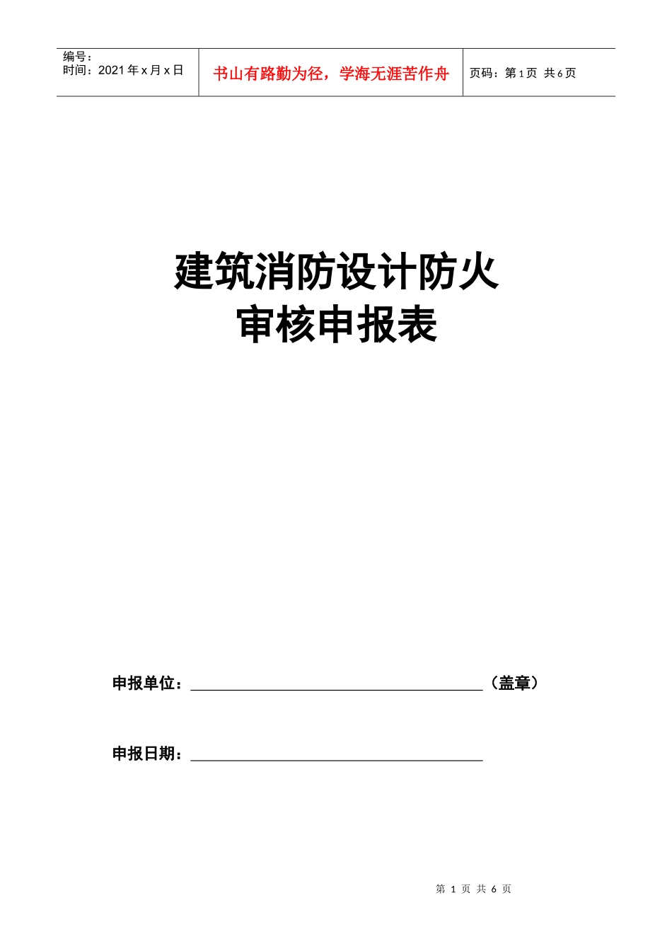 建筑内部装修防火审核申报表_第1页