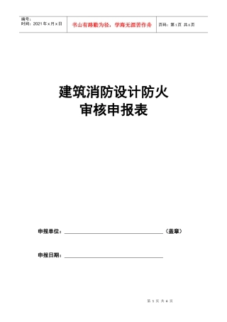 建筑内部装修防火审核申报表