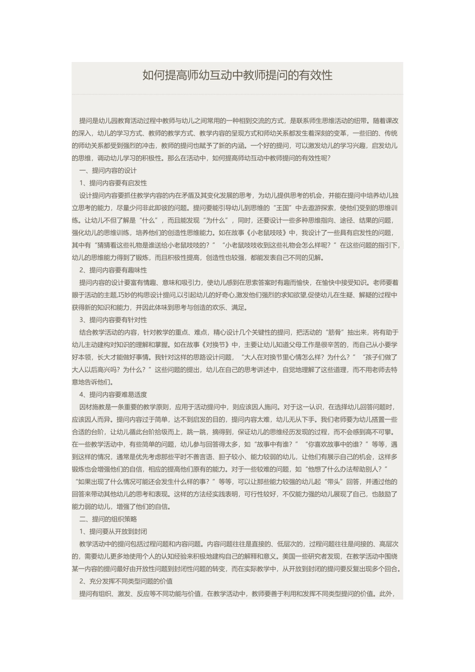 如何提高师幼互动中教师提问的有效性 (3)_第1页
