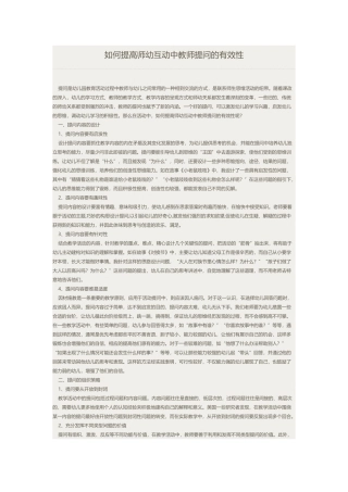 如何提高师幼互动中教师提问的有效性 (3)